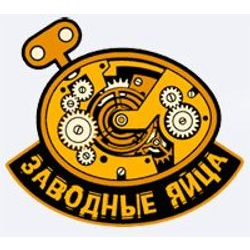 Заводные яйца