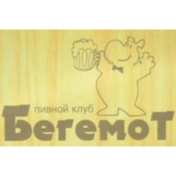 Бегемот, пивной клуб