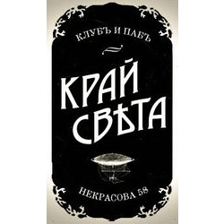 Край света