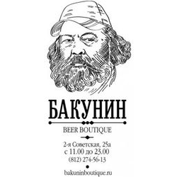Бакунин, пивной бутик
