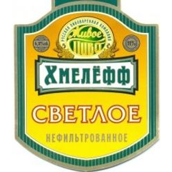 Хмелефф светлое нефильтрованное