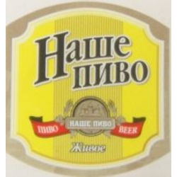 Наше пиво живое