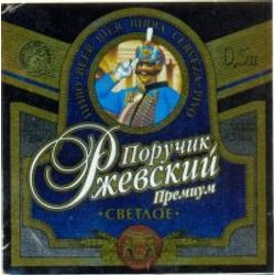 Поручик Ржевский Премиум Светлое