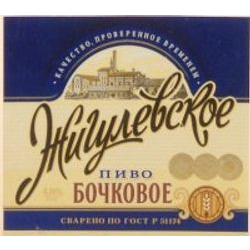 Жигулевское бочковое (Москва-Эфес-Ростов-на-Дону)