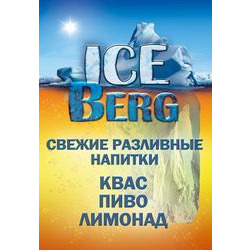 IceBerg Магазин разливного пива