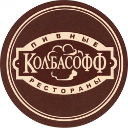 Колбасофф на Таганской