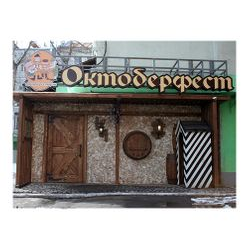 Октоберфест