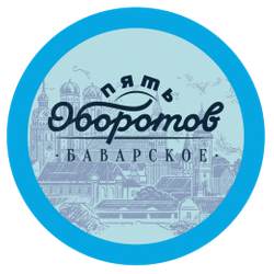 5 Оборотов Баварское