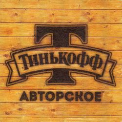 Тинькофф Платиновое нефильтрованное
