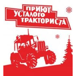 Приют усталого тракториста «Мечта тракториста»