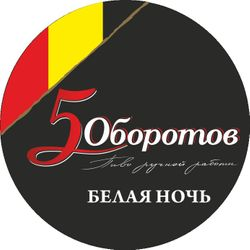 5 Оборотов Белая ночь