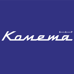 Бар «Комета»