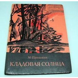 Кладовая cолнца