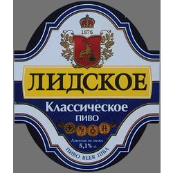 Лидское классическое