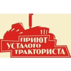 Приют усталого тракториста «Жигулевское традиционное»