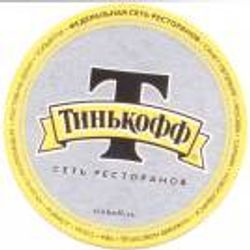 Тинькофф Белое нефильтрованное