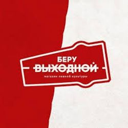 Царь-Пиво (Беру выходной)
