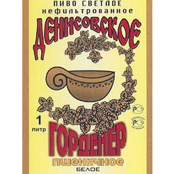 Денисовское Горденер светлое