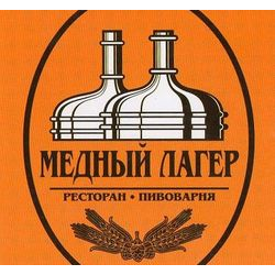 Медный лагер (Пивовар)