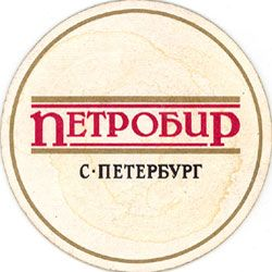 Пивоваренный завод «ПЕТРОБИР» (ТМ «Капитан»)