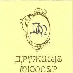 Мюллер светлое