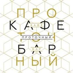 Кафе Проточный