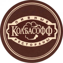 Колбасофф на Щукинской