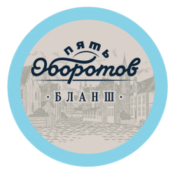 5 Оборотов Бланш