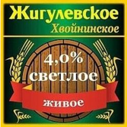 Хвойнинское Жигулевское