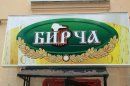 Бирча на Белинского (Денисовские пивоварни) (ЗАКРЫТ)
