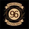 Пивоварня 96 Пивоварня 96