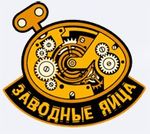 Заводные яйца Заводные яйца