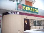 Берлога (ЗАКРЫТ) Берлога (ЗАКРЫТ)