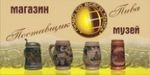 Поставщик пива, магазин-музей (ЗАКРЫТ) Поставщик пива, магазин-музей (ЗАКРЫТ)