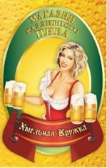 Хмельная Кружка Магазин разливного пива