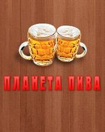 Планета пива Планета пива