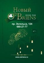 O'Briens на Энгельса