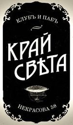 Край света Край света