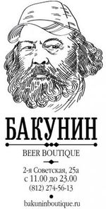Бакунин, пивной бутик Бакунин, пивной бутик