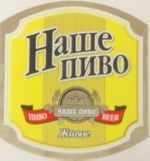 Наше пиво живое Наше пиво живое