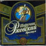 Поручик Ржевский Премиум Светлое Поручик Ржевский Премиум Светлое