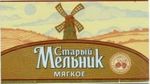 Старый Мельник из Бочонка Мягкое Старый Мельник из Бочонка Мягкое