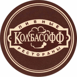 Колбасофф на Таганской Колбасофф на Таганской