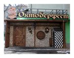 Октоберфест