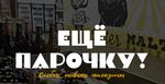 Ещё парочку