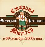 Старина Мюллер на Воронцовке