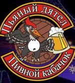 Пьяный Дятел