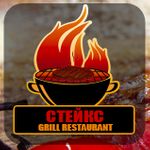 Стейкс Стейкс