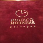 Колесо Времени Колесо Времени
