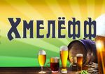 Хмелефф на Веерной Хмелефф на Веерной